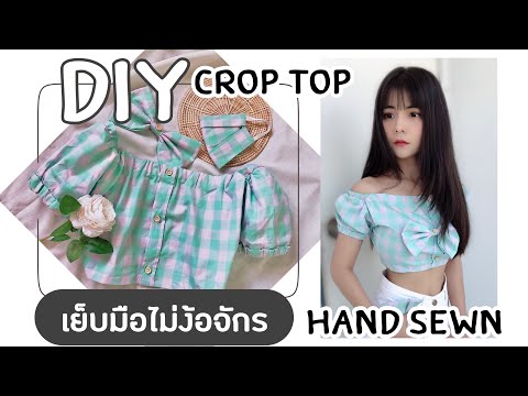 DIY EP:4 | เย็บเสื้อใส่เองง่ายๆ เย็บมือ! crop top | Hand sewn