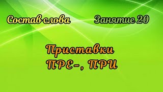 20. Приставки ПРЕ-, ПРИ-