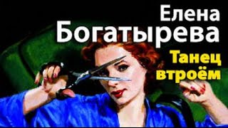 Елена Богатырева. Танец Втроем