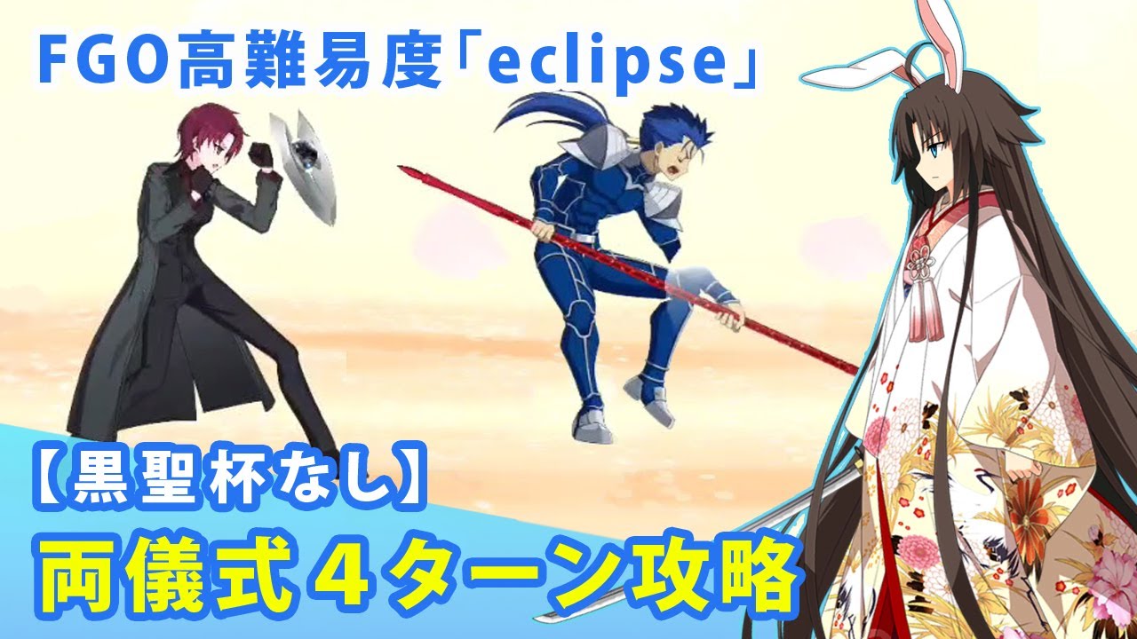FGO 高難易度 eclipse 両儀式(セイバー)で4ターンで楽々攻略 Fate