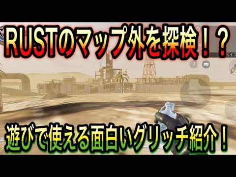 【CODモバイル】RUSTのマップ外を探検！？遊びで使える面白いグリッチ紹介！