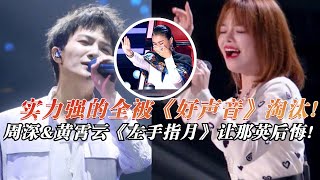 《中国好声音》淘汰的都会红！黄霄云&周深两位唱《左手指月》爆发力超强！秒杀当年的冠军！#live #music