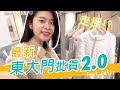 【韓國批貨】2020韓國東大門最新批貨趨勢! 不再用老方式又重又累, 現在批貨超簡單! Ft. Emily