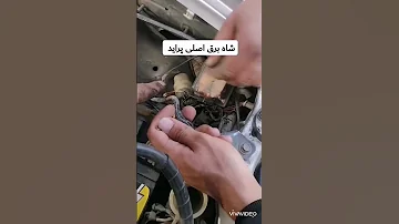 پراید سوارا ببینید برق پشت آمپر قطع میشه اینو چک کن پرایر برق آمپر پشت امپر سایپا استارت سویچ چک Ecu 
