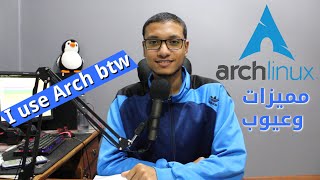 آرش لينكس - Arch Linux | مفيش حلاوة منغير نار