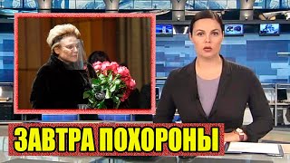 Он умер..Елена Малышева в Слезах..Завтра Похороны