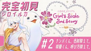 【ときメモGS3】完全初見シロイルカ、ときめきの旅へ #2 【白・まろやか】