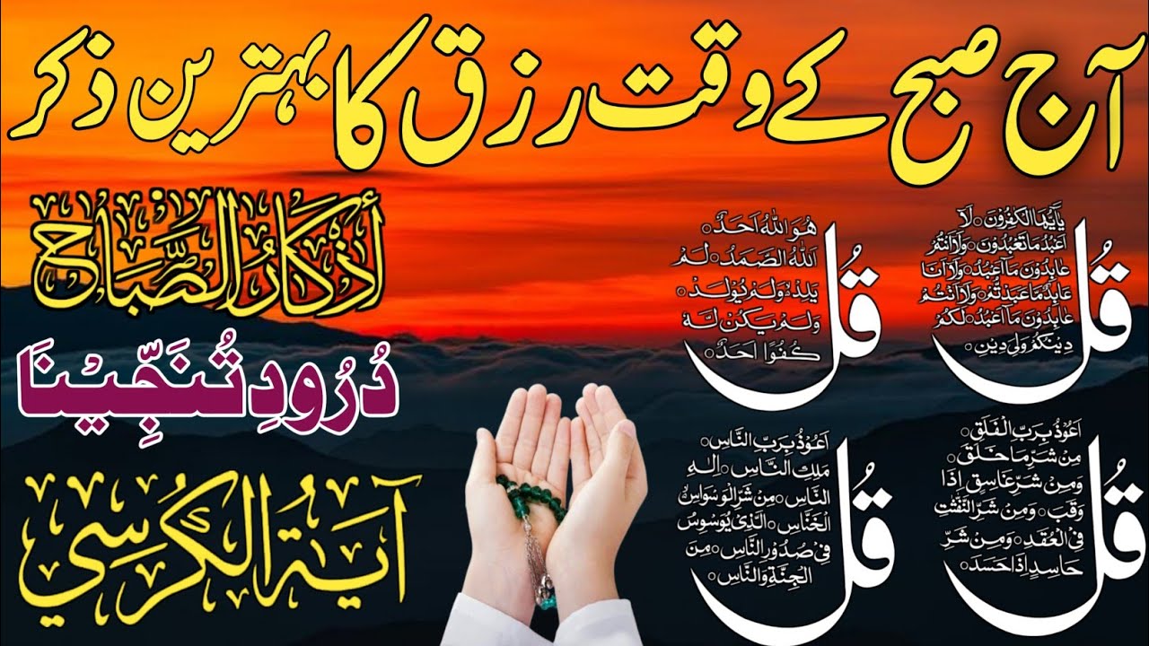 🟥19 Ramzan Morning Wazifa After FAJAR Prayers | 4 Qul | Ayatul Kursi |Surah Baqarah |Darood Tanjeena