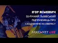 «Перед вершиною лежать покійники, їх не рухають – такий символ» | Ігор Яськевич на ZAXID.NET LIVE