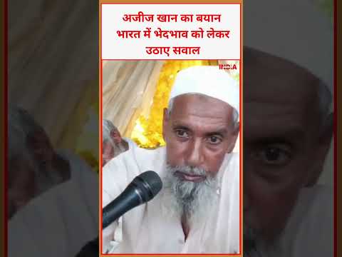 अजीज खान का बयान भारत में भेदभाव को लेकर उठाए सवाल #world #viral #video #news #trending #latestnews