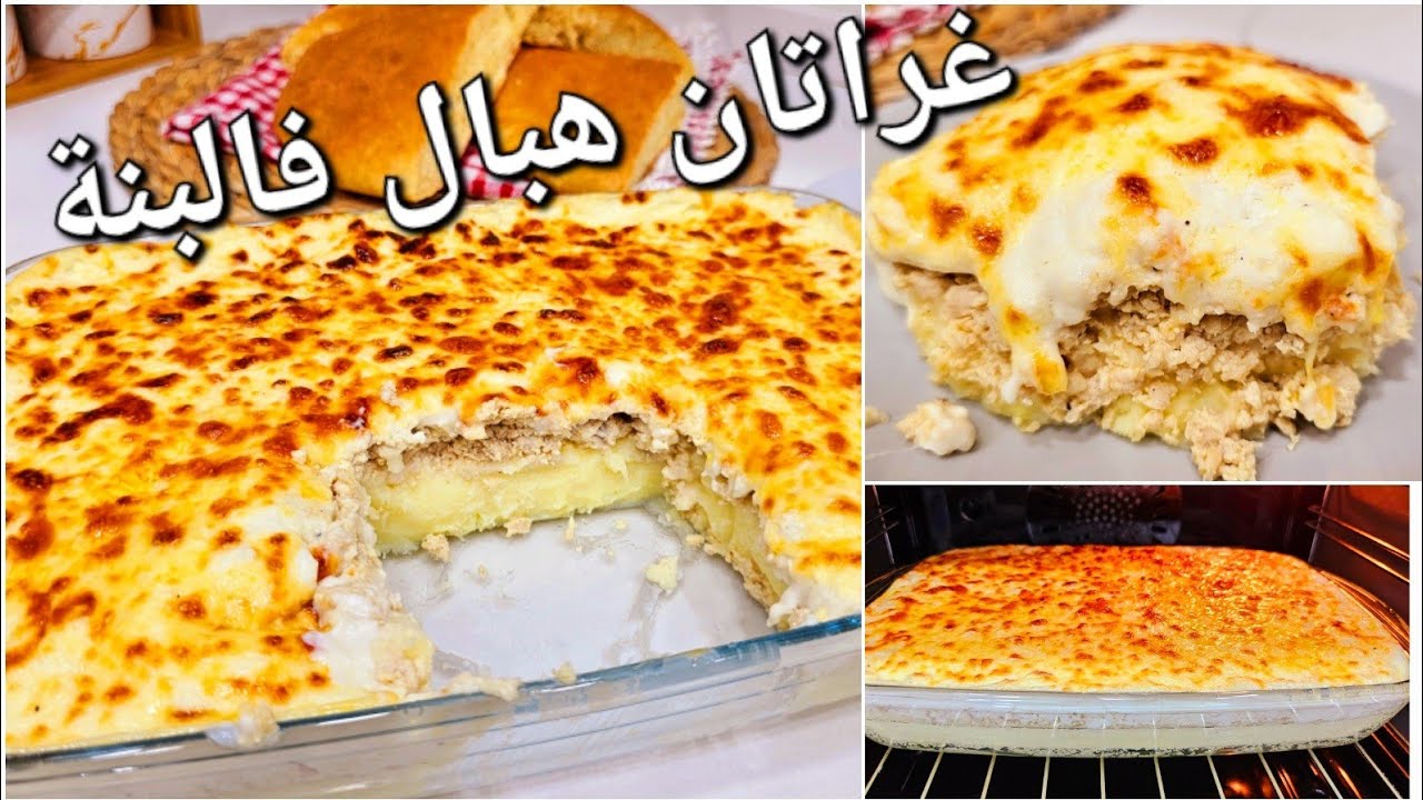 غراتان لابيري بالدجاج كي نديرو يهبلو عليه والبنة كامل راهي فالكريمة يوجد في 30د عائلي وسهل وسريع