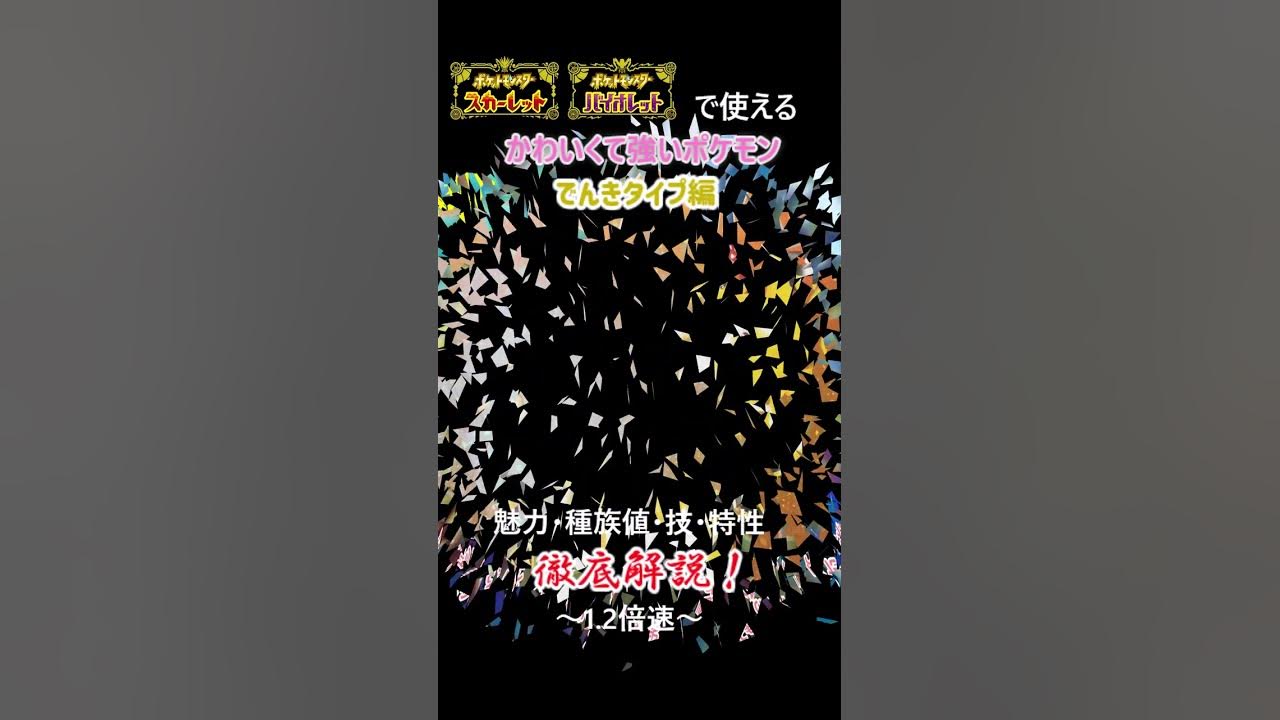 でんきタイプおすすめ ポケモンsvでつかえる可愛くて強いポケモン 魅力と戦い方を徹底解説 ポケモン ポケモンsv Shorts Youtube