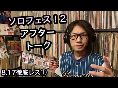 ソロフェス！2 アフタートーク 野中美希 石田亜佑美 竹内朱莉 為永幸音 平井美葉 モーニング娘。'21 アンジュルム Juice=Juice つばきファクトリー ビヨーンズ 矢島舞美 ℃-ute