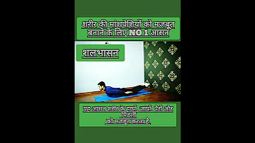 🛑shalabhasana Yoga Benefits in Hindi / Locust Pose / How to do shalabhasana#shorts #yogashorts 💯👆🇮🇳