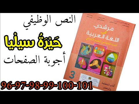 حيرة سيليا - أجوبة الصفحات ( 96-97-98-99-100-101 ) مرشدي في اللغة العربية للمستوى الثالث ابتدائي