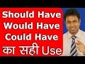 Would Have, Could Have, Should Have का सही Use | Learn English Grammar in Hindi | Awal