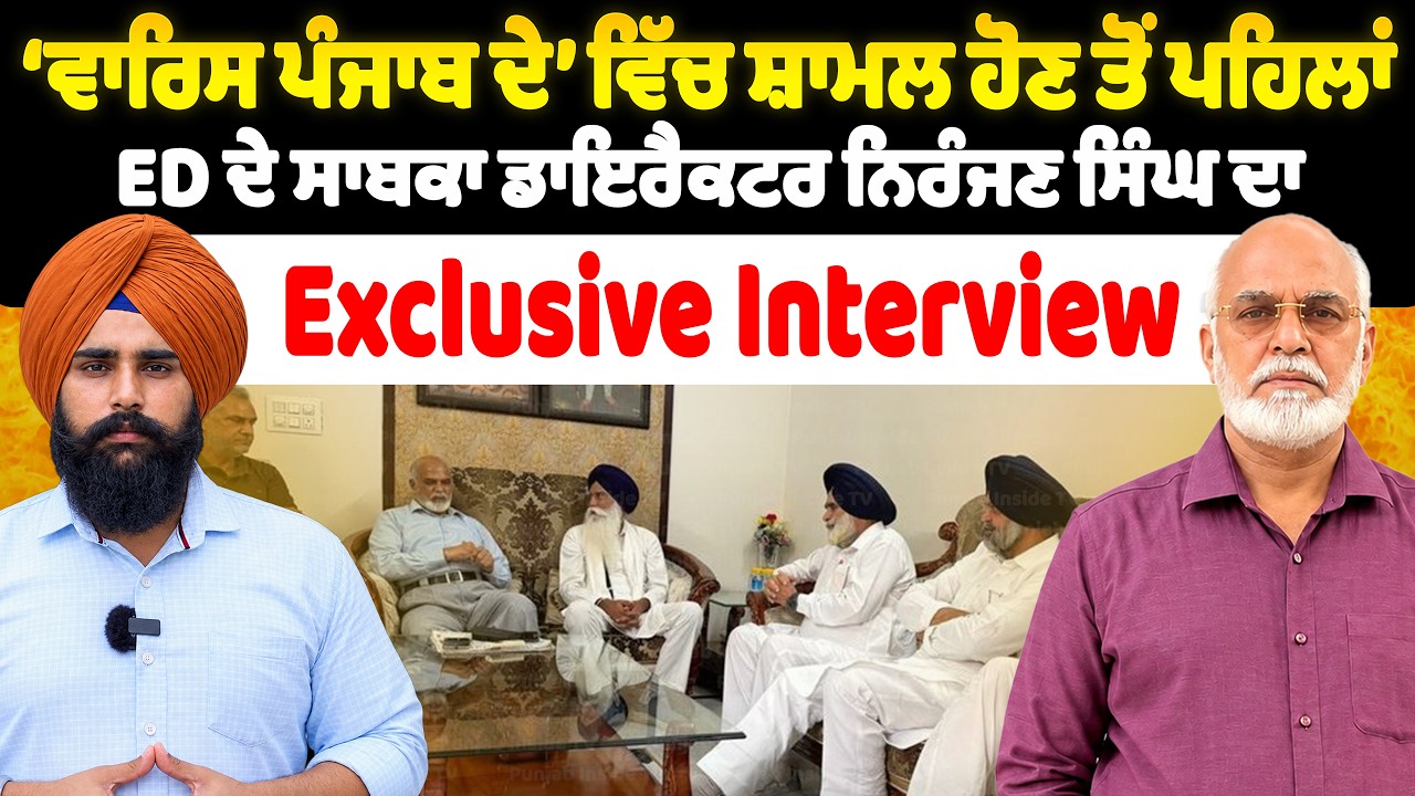 Waris Punjab de 'ਚ ਸ਼ਾਮਲ ਹੋਣ ਤੋਂ ਪਹਿਲਾਂ ED ਦੇ ਸਾਬਕਾ ਡਾਇਰੈਕਟਰ Narajan Singh ਦਾ Exclusive Interview।