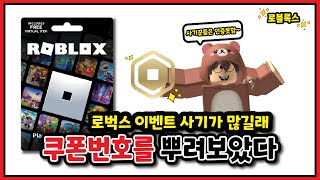 [로블록스]  그래서 내가 로벅스 이벤트를 열어봄 ㅋㅋ ( 로벅스 이벤트 )