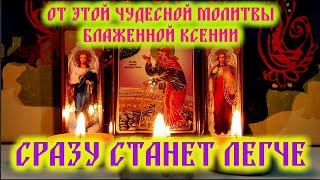 Сильная Молитва Святой Блаженной Ксении Петербургской О Помощи И Улучшении Судьбы🔥🙏🔥