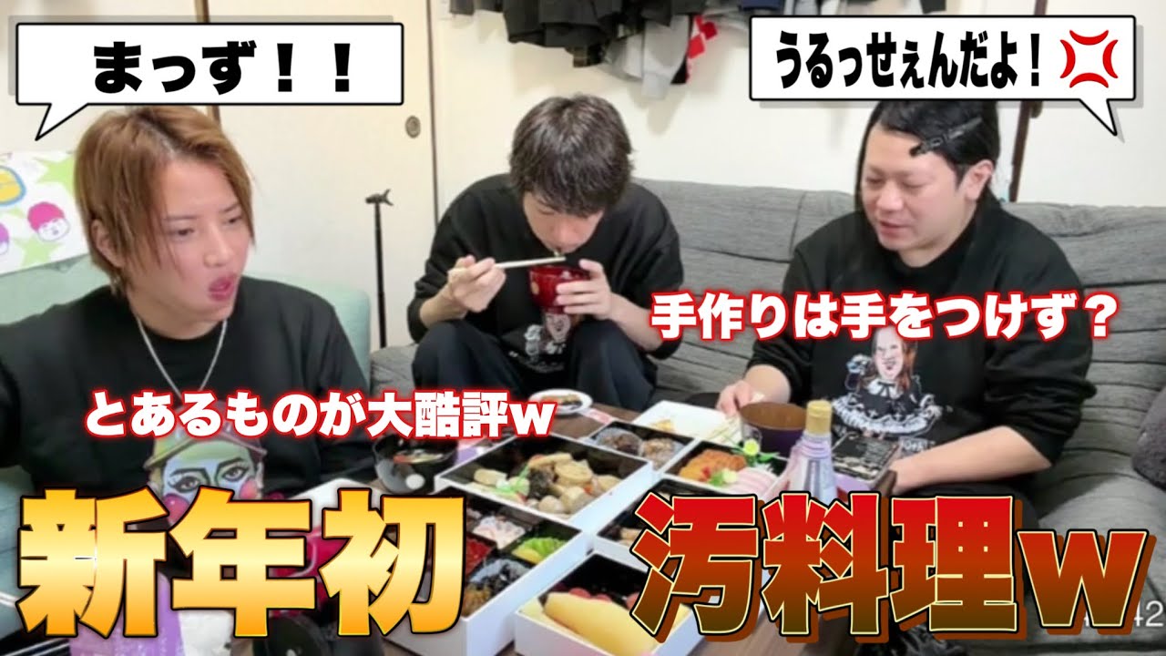 【2026年初おこつぐ】新年の年明けにお雑煮とおせちを食べるが、また文句を言われブチギレる藤沢なな