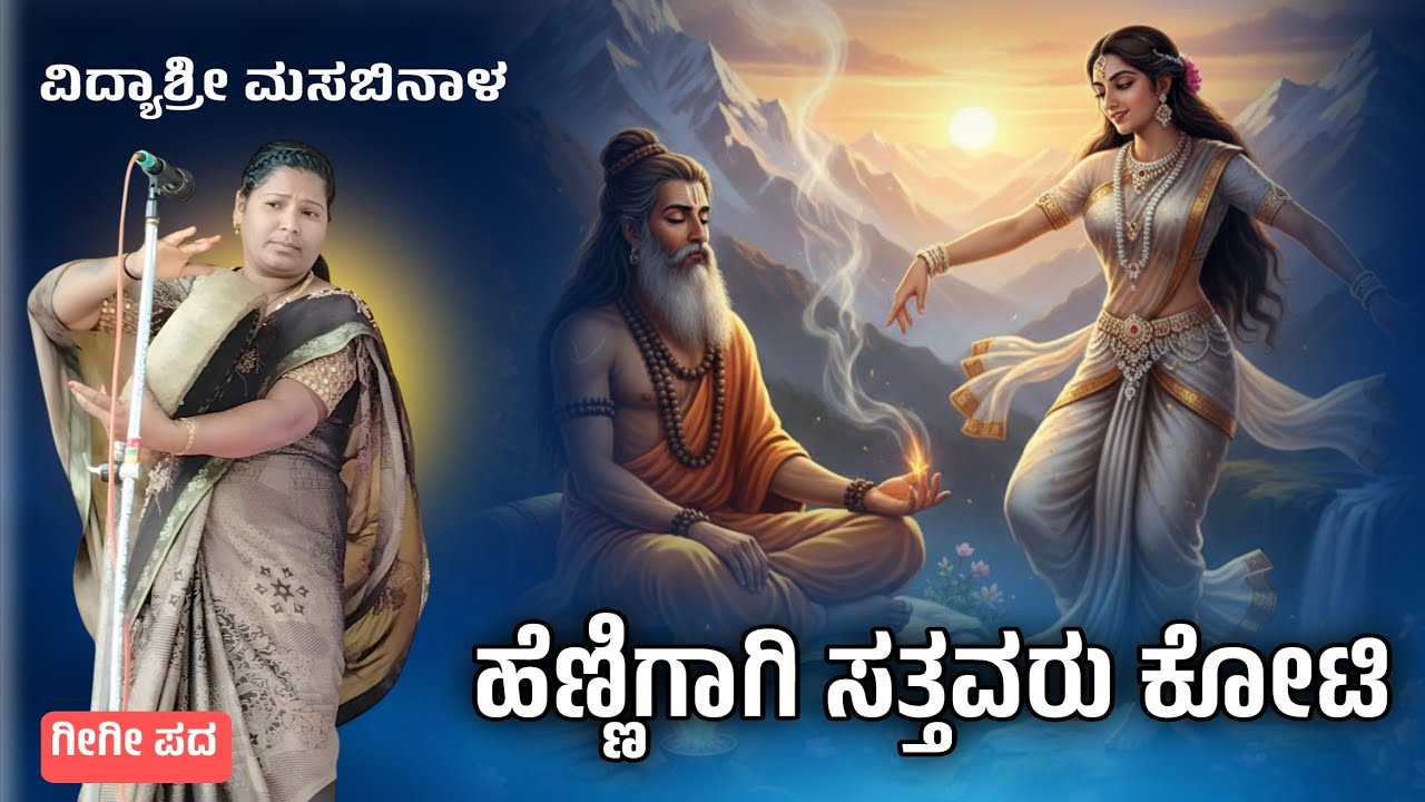 ಹೆಣ್ಣಿಗಾಗಿ ಸತ್ತವರು ಕೋಟಿ | Vidyashri Masabinala Gigi Pada | Gigi Padagalu | ಗೀಗೀ ಪದಗಳು