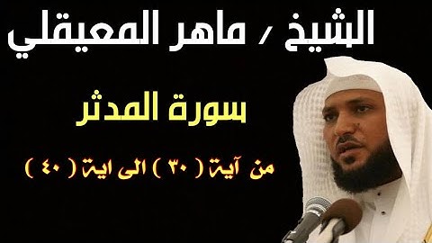 سورة المدثر الشيخ ماهر المعيقلي من آيه ٣٠ الي آيه ٤٠