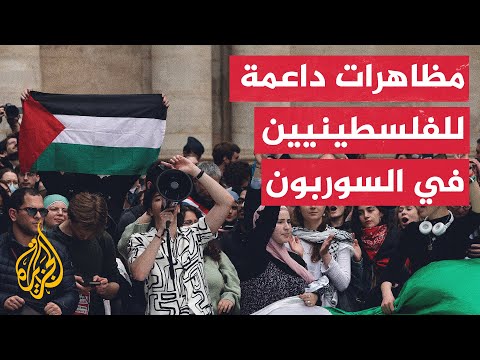 مظاهرة في جامعة السوربون بباريس تندد بالحرب على غزة وتتهم الحكومة بالتواطؤ مع إسرائيل