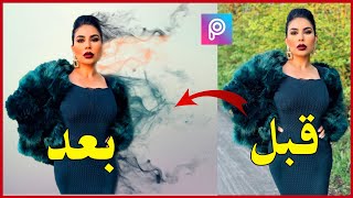 آموزش ویرایش عکس با گوشی لمسی|Picsart Smoke Effect | Picsart Editing Tutorial 2019