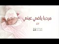 أغنية إستقبال مولوده 2025 مرحبا ياضي عيني باسم العنود أغاني مواليد 2025 