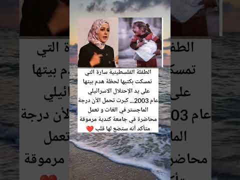 الطفلة الفلسطينية سارة التي تمسكت بكتبها لحظة هدم بيتهاعلى يد الإحتلال الاسرائيلي عام 2003 كبرت 