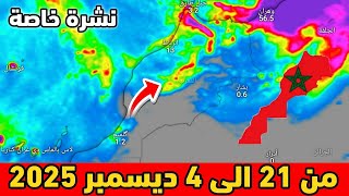 نشرة خاصة⛈️حالة الطقس بالمغرب من 21 الى 4 ديسمبر  2025 screenshot 5