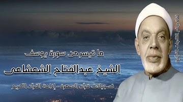 سورة يوسف - الشيخ عبدالفتاح الشعشاعى رحمه الله