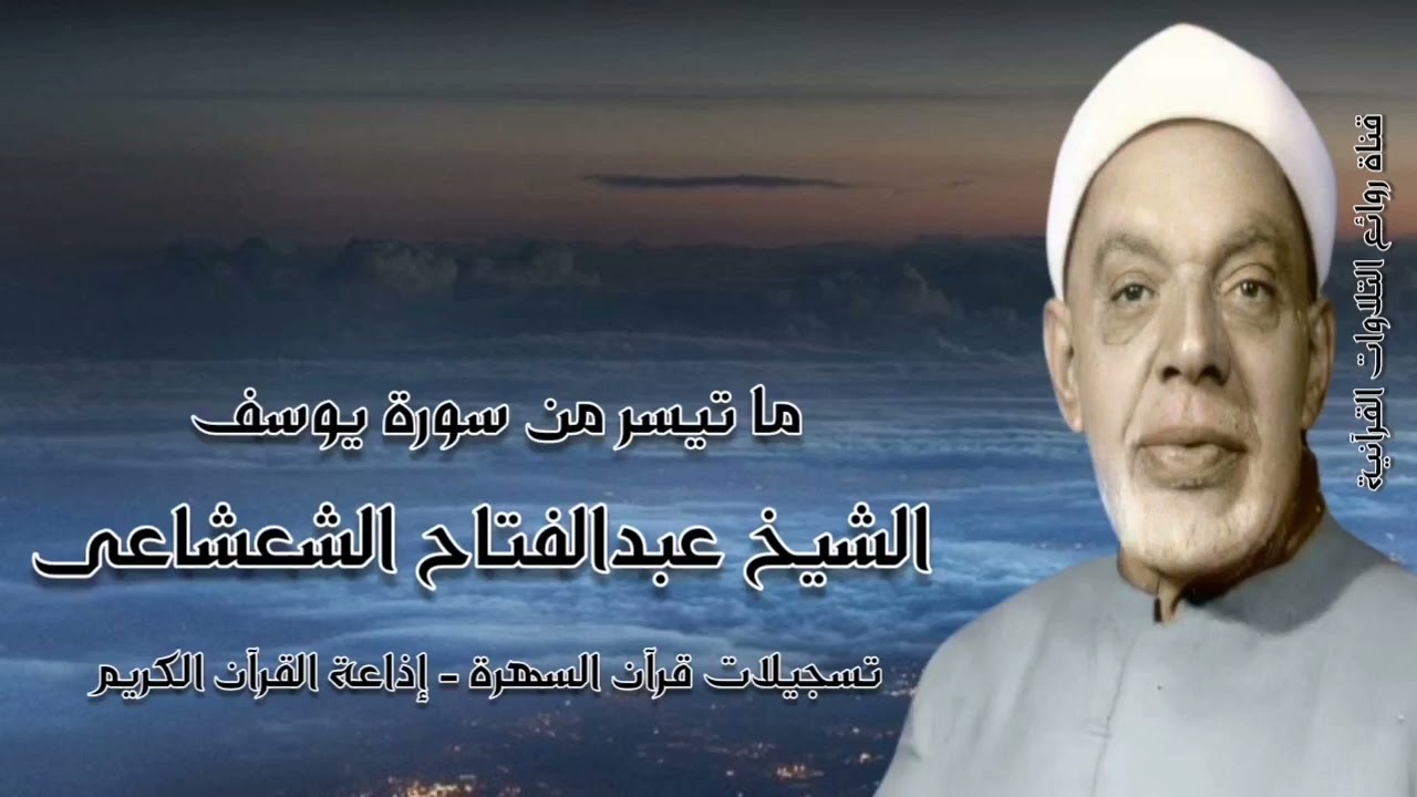سورة يوسف (30-61) - الشيخ عبدالفتاح الشعشاعى رحمه الله