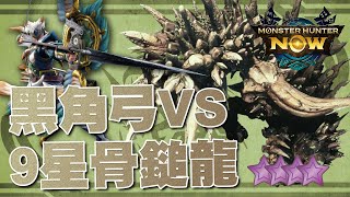 完整版 FULL 9星骨鎚龍 黑角弓 | MHN | 魔物獵人Now #mhn #monsterhunternow #魔物獵人now