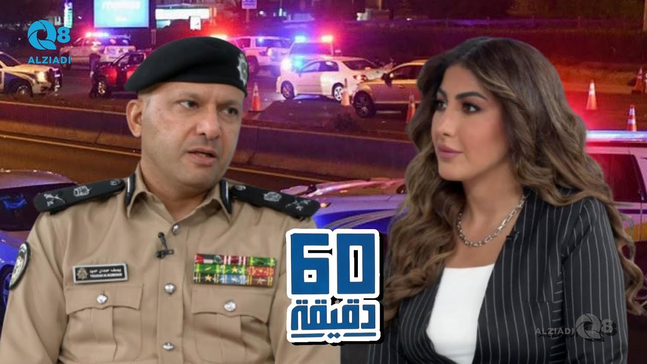 لقاء اللواء يوسف الخده في برنامج (٦٠ دقيقة) عن تفاصيل مشروع تعديل قانون المرور