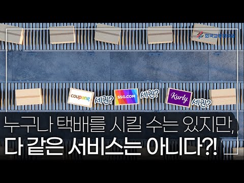   지역마다 택배서비스 차이나는 이유 알려드림 ㅣ 지역 형평성을 고려한 포용적 생활물류서비스 개선방안 ㅣ한국교통연구원ㅣ연구보고서ㅣ영상보고서