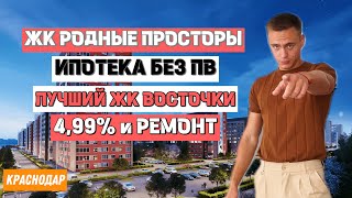 ❗️ ЛУЧШИЙ ЖК КРАСНОДАРА НА ВОСТОЧНОМ ОБХОДЕ ❗️ РОДНЫЕ ПРОСТОРЫ ❗️ ИПОТЕКА БЕЗ ПВ ❗️ СТАВКА 4.99% ❗️