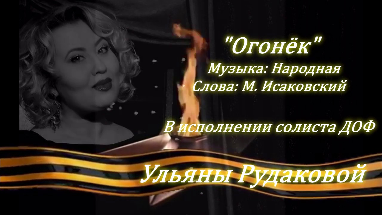 Песня огонек караоке. Огонёк песня. Песня Исаковского огонек. Огонёк на позиции девушка. Песня огонек видео.