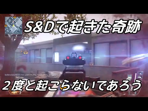 【BO2】S&Dで起きた奇跡