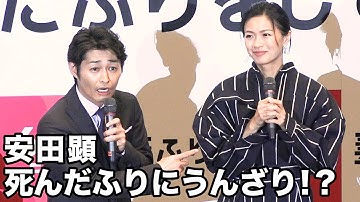 榮倉奈々の死んだふりに安田顕うんざり！？映画『家に帰ると妻が必ず死んだふりをしています。』完成披露試写会 その1