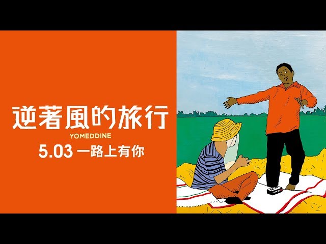 笑淚交織的動人電影5.03《逆著風的旅行》Yomeddine 電影預告