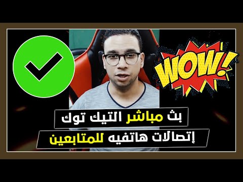 بث مباشر التيك توك 108