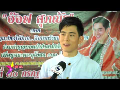 อ๊อฟ ศุภณัฐ ทำบุญวันเกิด ครบรอบ 31ปี @ วัดอินทาราม - 9Entertain (31/7/60)