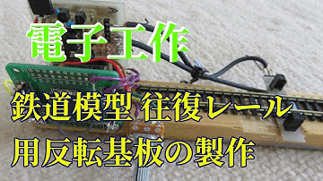 鉄道模型 ATtiny13A 赤外線センサー 往復レール用反転基板の製作2