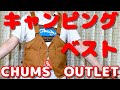 【チャムス】アウトレットで購入したキャンピングベストをプチアレンジしてみた！