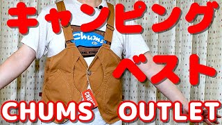 【チャムス】アウトレットで購入したキャンピングベストをプチアレンジしてみた！
