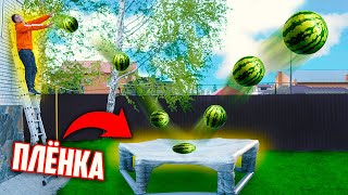видео: ЧТО БУДЕТ с АРБУЗОМ ЕСЛИ КИНУТЬ его на БАТУТ из ПИЩЕВОЙ ПЛЕНКИ❓ОБЫЧНЫЙ БАТУТ против БАТУТА ИЗ ПЛЁНКИ картинка: ЧТО БУДЕТ с АРБУЗОМ ЕСЛИ КИНУТЬ его на БАТУТ из ПИЩЕВОЙ ПЛЕНКИ❓ОБЫЧНЫЙ БАТУТ против БАТУТА ИЗ ПЛЁНКИ