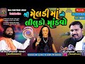        mitbhai raval pravinbhai raval  live dakla 