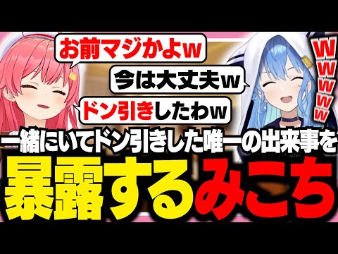 【みこめっとすぺーす】すいちゃんと一緒に過ごしてきてドン引きした唯一のエピソードを暴露するみこち【ホロライブ/切り抜き/さくらみこ/星街すいせい/みこめっと】