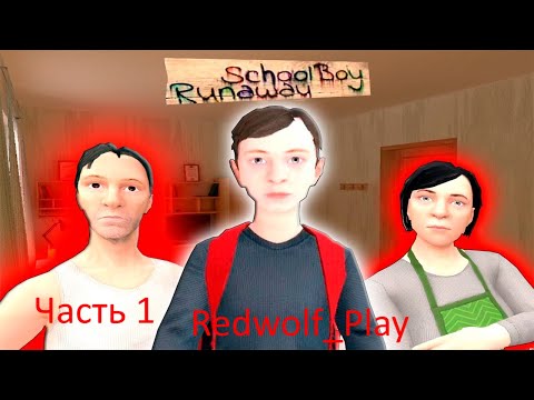 SchoolBoy RunAway Прохождение (Часть 1)
